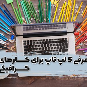 معرفی ۵ لپ تاپ مناسب برای کارهای گرافیکی 18 معرفی ۵ لپ تاپ مناسب برای کارهای گرافیکی - 13