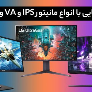 آشنایی با انواع پنل مانیتور؛ تفاوت پنل IPS ،TN و VA در چیست؟ - 5