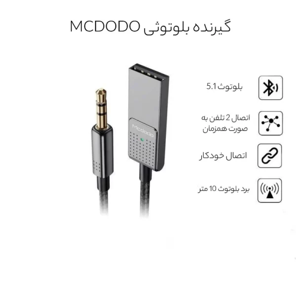 گیرنده بلوتوث موزیک مک دودو مدل Mcdodo CA-8700